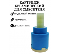 Картридж для однорукого смесителя 25мм