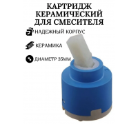 Картридж для однорукого смесителя 35мм