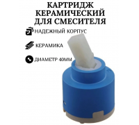 Картридж для однорукого смесителя 40мм